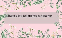 胃酸过多吃什么好 胃酸过多怎么食疗方法