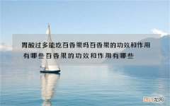 胃酸过多能吃百香果吗百香果的功效和作用有哪些百香果的功效和作用有哪些
