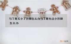 马丁靴买小了挤脚怎么办 马丁靴有点小挤脚怎么办