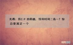 光遇：找CP的精髓，钱和时间二选一？你总要满足一个