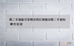 吸二手烟能引发咽炎吗长期被动吸二手烟有哪些危害