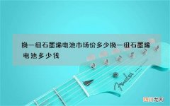 换一组石墨烯电池市场价多少 换一组石墨烯电池多少钱