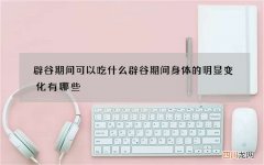 辟谷期间可以吃什么 辟谷期间身体的明显变化有哪些