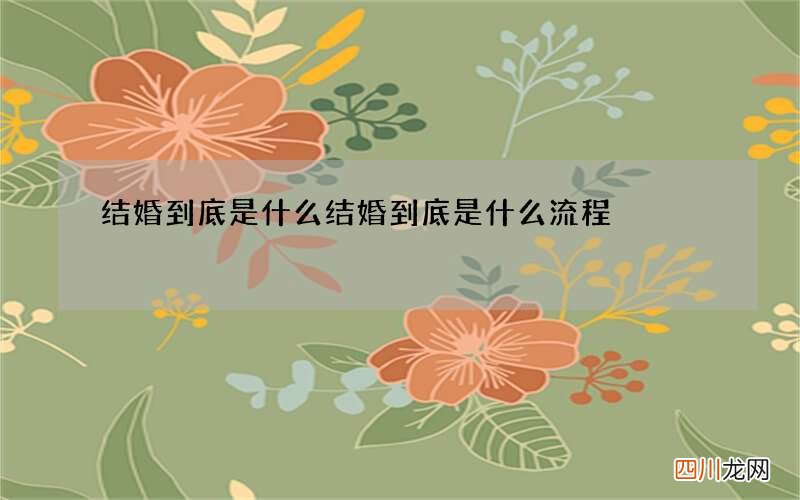 结婚到底是什么 结婚到底是什么流程