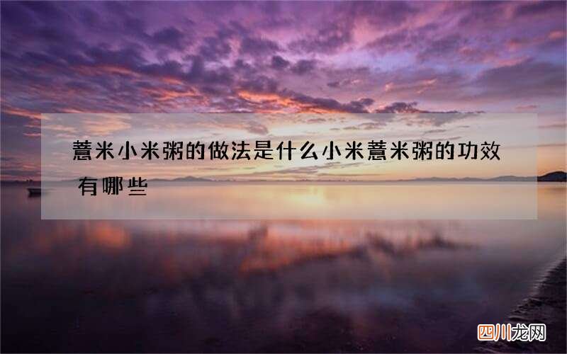 薏米小米粥的做法是什么小米薏米粥的功效有哪些
