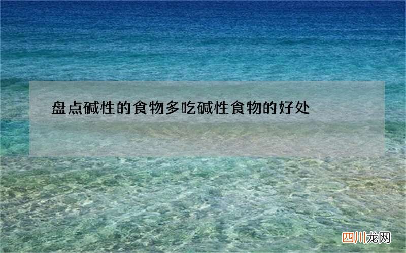 盘点碱性的食物 多吃碱性食物的好处