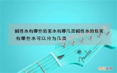 碱性水有哪些危害 水有哪几类碱性水的危害有哪些水可以分为几类
