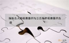 探析古人的忧患意识与立言传世 忧患意识古语