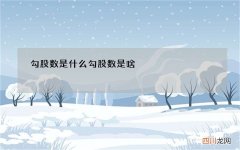 勾股数是什么 勾股数是啥