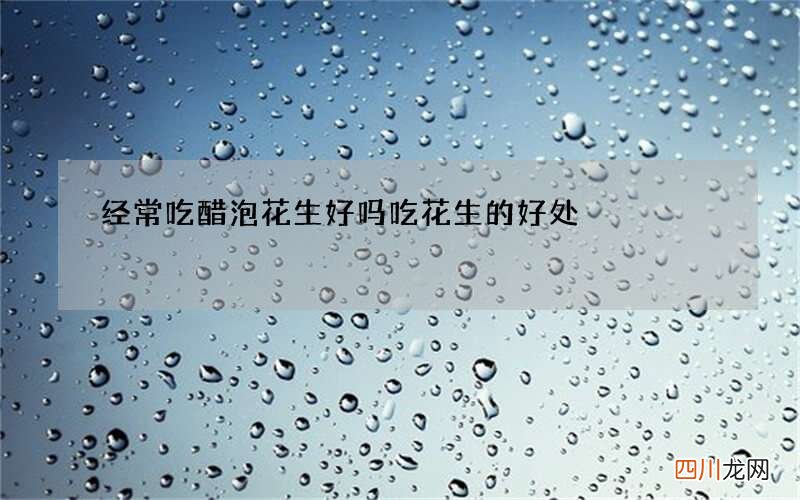 经常吃醋泡花生好吗 吃花生的好处