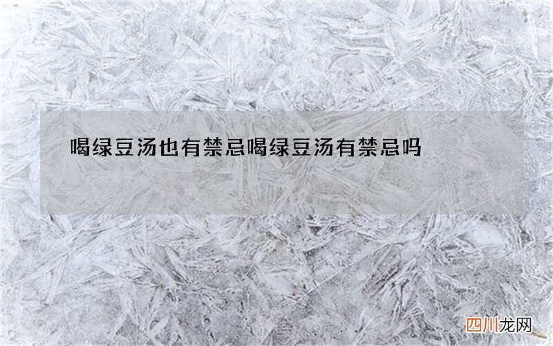 喝绿豆汤也有禁忌 喝绿豆汤有禁忌吗