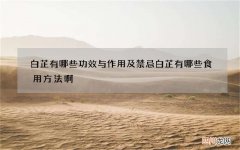 白芷有哪些功效与作用及禁忌 白芷有哪些食用方法啊