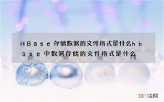 HBase存储数据的文件格式是什么 hbase中数据存储的文件格式是什么