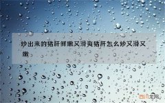 炒出来的猪肝鲜嫩又滑爽 猪肝怎么炒又滑又嫩