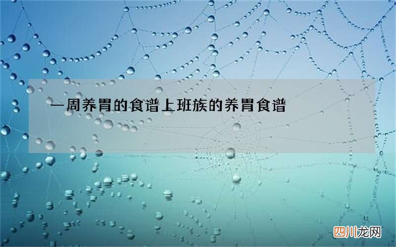 一周养胃的食谱 上班族的养胃食谱