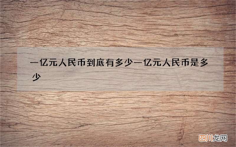 一亿元人民币到底有多少 一亿元人民币是多少