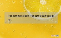 红烧肉的做法有哪些 红烧肉的营养成分有哪些