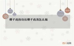 椰子鸡的功效 椰子鸡汤怎么做