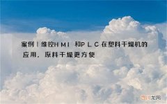 案例｜维控HMI和PLC在塑料干燥机的应用，原料干燥更方便