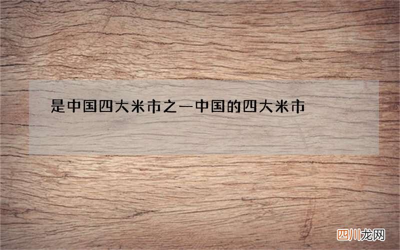 是中国四大米市之一 中国的四大米市