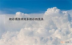 枕芯清洗讲究多 枕芯的洗法