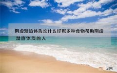 阴虚湿热体质吃什么好呢 多种食物帮助阴虚湿热体质的人