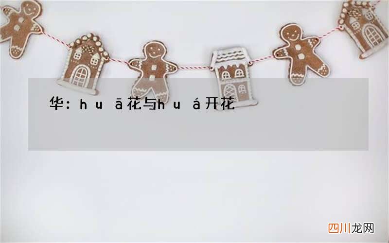 华：huā花与huá开花