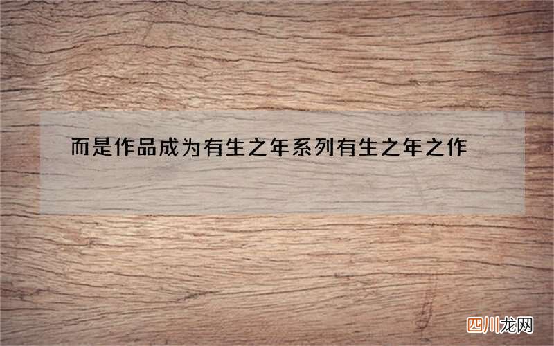 而是作品成为有生之年系列 有生之年之作