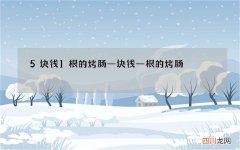 5块钱1根的烤肠 一块钱一根的烤肠