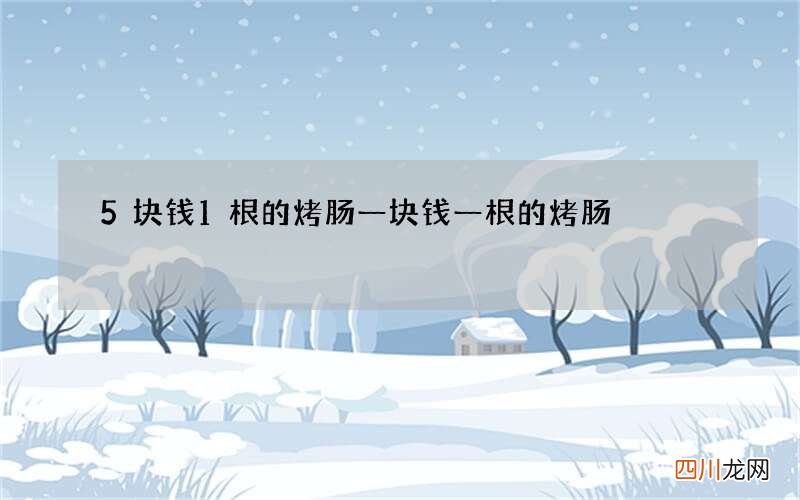 5块钱1根的烤肠 一块钱一根的烤肠
