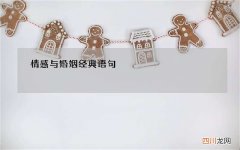 情感与婚姻经典语句，对婚姻的理解经典语录