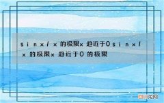 sinx/x的极限x趋近于0 sinx/x的极限x趋近于0的极限