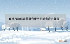 食疗方助你调养鼻炎 哪些药膳食疗治鼻炎