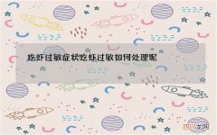 吃虾过敏症状 吃虾过敏如何处理呢