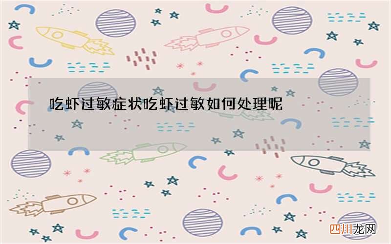 吃虾过敏症状 吃虾过敏如何处理呢