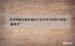 来月经前小腹坠痛吃什么好 来月经前小腹坠痛食疗