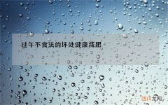 过午不食法的坏处 健康减肥