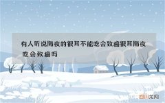 有人听说隔夜的银耳不能吃会致癌 银耳隔夜吃会致癌吗