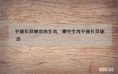 不擅长异地恋的生肖,哪些生肖不擅长异地恋