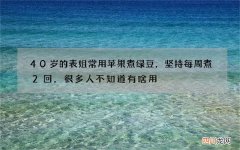 40岁的表姐常用苹果煮绿豆，坚持每周煮2回，很多人不知道有啥用