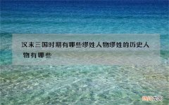 汉末三国时期有哪些缪姓人物 缪姓的历史人物有哪些