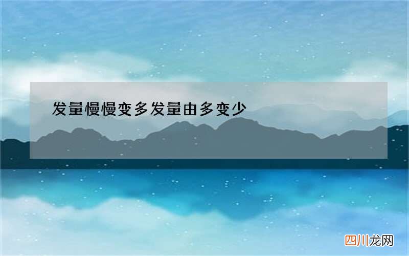 发量慢慢变多 发量由多变少