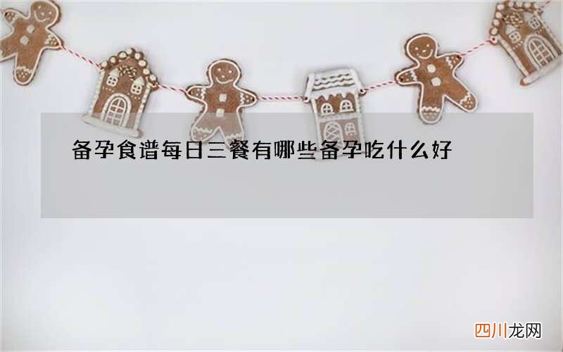 备孕食谱每日三餐有哪些 备孕吃什么好