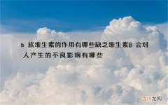 b族维生素的作用有哪些 缺乏维生素B会对人产生的不良影响有哪些