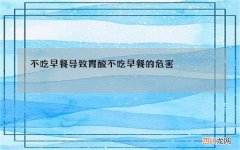 不吃早餐导致胃酸 不吃早餐的危害