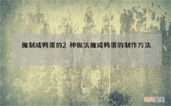 腌制咸鸭蛋的2种做法 腌咸鸭蛋的制作方法