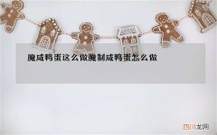 腌咸鸭蛋这么做 腌制咸鸭蛋怎么做