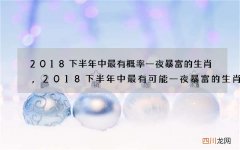 2018下半年中最有概率一夜暴富的生肖,2018下半年中最有可能一夜暴富的生肖
