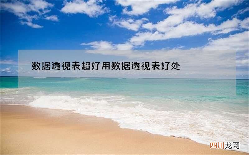 数据透视表超好用 数据透视表好处