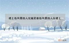 楼上看风景的人究竟是谁 看风景的人在楼上